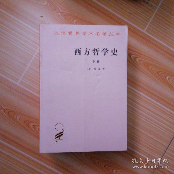 西方哲学史（下卷）