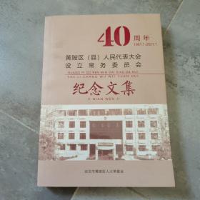 纪念黄陂区人民代表大会 设立常务委员会40周年文集