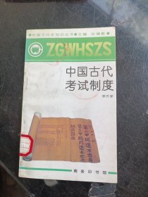 中国文化史知识丛书中国古代考试制度