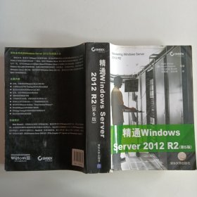 精通Windows Server 2012 R2（第5版）