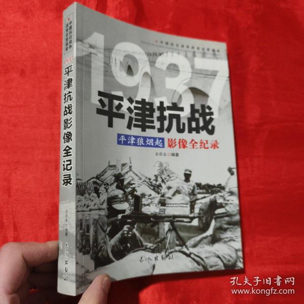 中国抗日战争战场全景画卷：平津抗战影像全纪录【16开】