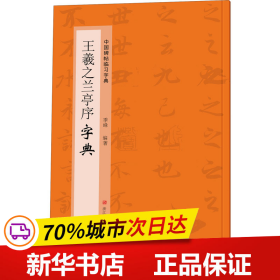 王羲之兰亭序字典/中国碑帖临习字典