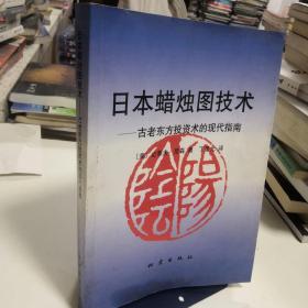 日本蜡烛图技术：古老东方投资术的现代指南