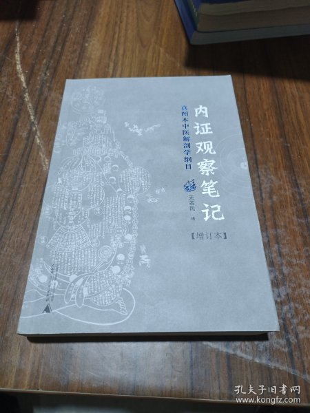 内证观察笔记：真图本中医解剖学纲目