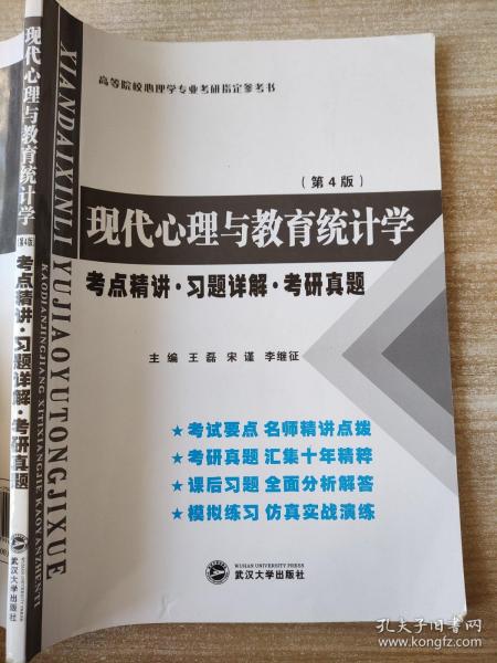 张厚粲现代心理与教育统计学·第4版（考点精讲 习题详解 考研真题）