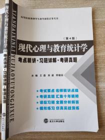 张厚粲现代心理与教育统计学·第4版（考点精讲 习题详解 考研真题）