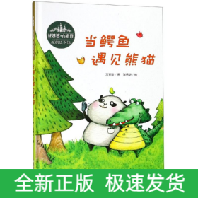 当鳄鱼遇见熊猫(精装)/花婆婆方素珍原创绘本馆