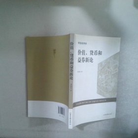 價值、貨幣和益券新論