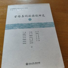 日语名词的偏误研究（上）