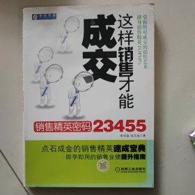 这样销售才能成交:销售精英密码23455