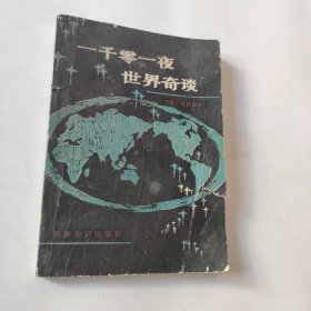 一千零一夜世界奇談