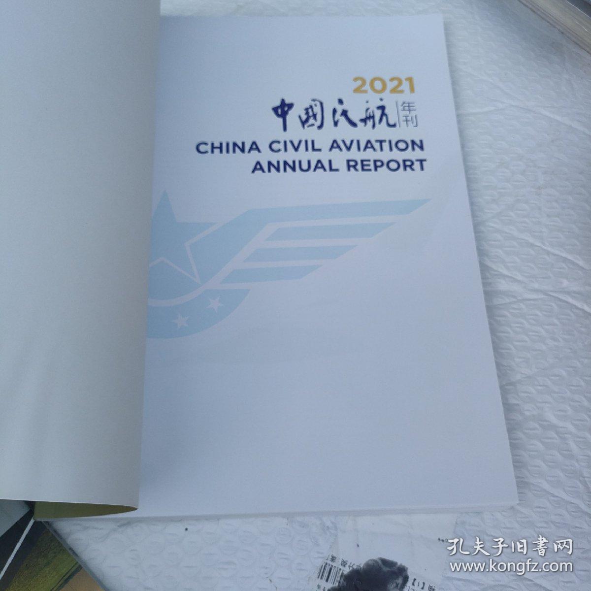 中国民航年刊2021