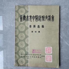 重庆市老中医经验交流会资料选编（第四集）〈1979年重庆初版发行〉