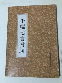 钢笔字帖 千副七言对联