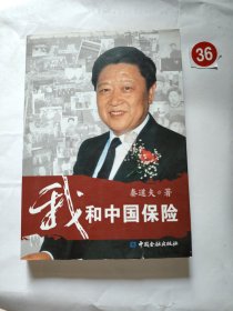 我和中国保险