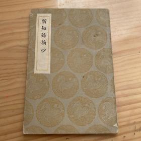 新知录摘抄