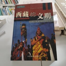 西藏的文明