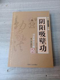 阴阳吸壁功：陰陽吸壁功/功家秘法寶藏叢書