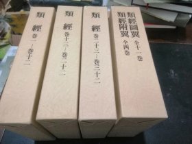 《类经》附《类经图翼 类经附翼》4盒5册装 昭和53年版 正16开布面硬精装 目前类经系列国内出版的多为校注本，影印本见中华再造善本系列的线装本，价格十分昂贵。