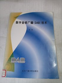 数字音频广播(DAB)技术