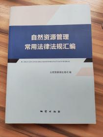 自然资源管理常用法律法规汇编