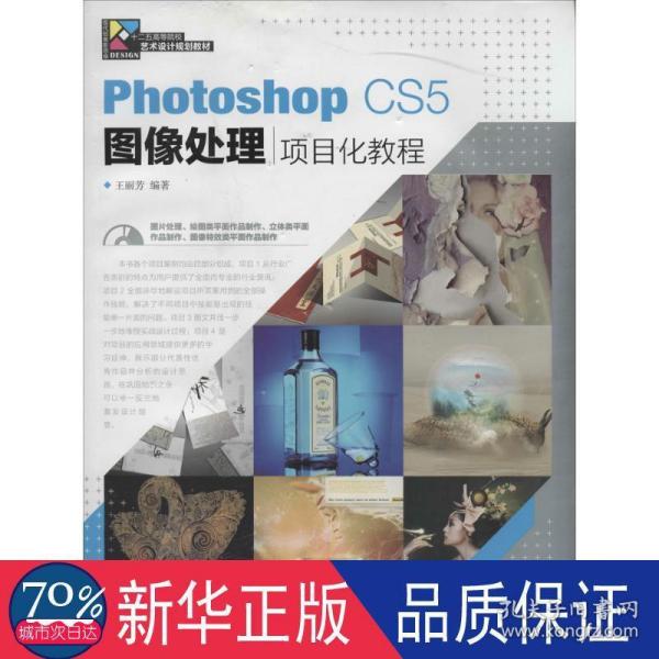 Photoshop CS5图像处理项目化教程