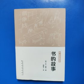 书的故事 (苏)伊林 春风文艺出版社