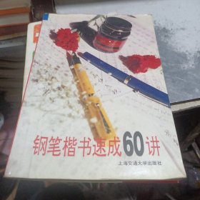 钢笔楷书速成60讲