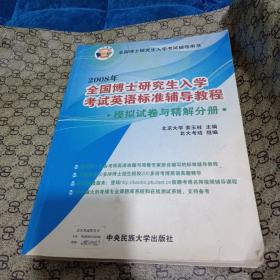 全国博士研究生入学考试英语标准辅导教程：模拟试卷与精解分册