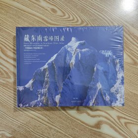 藏东南雪峰图录