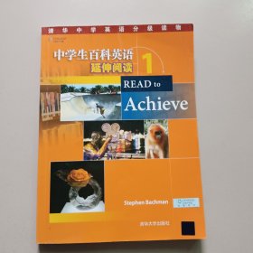 清华中学英语分级读物：中学生百科英语 延伸阅读 1