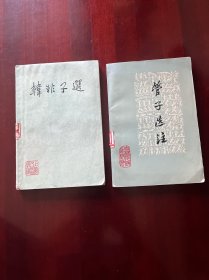 韩非子选、管子选注合售