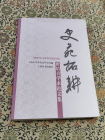 同济大学文法学院院长、上海市党史学会会长唐培吉签名本 《史苑拓耕：唐培吉学术论文集》