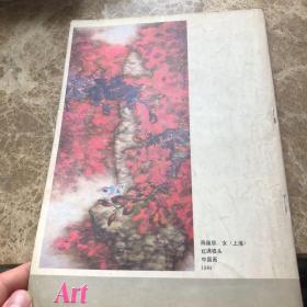 美术月刊 1985年3月 总第207期 女美术家专辑