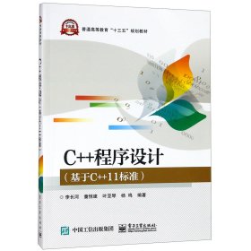 C++程序设计(基于C++11标准普通高等教育十三五规划教材) 9787121343520