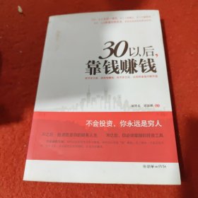 30以后，靠钱赚钱