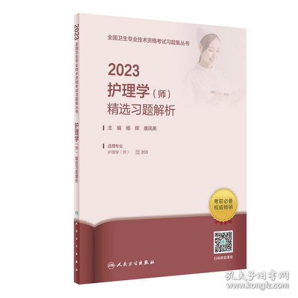 人卫版·2023护理学（师）精选习题解析·2023新版·职称考试