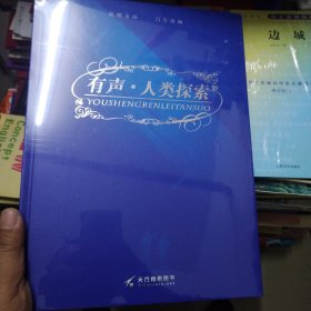 有声 人类探索（8碟）