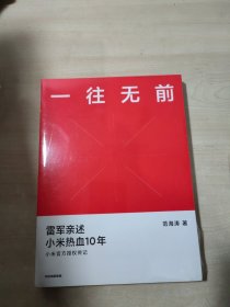 一往无前雷军亲述小米热血10年小米官方传记小米传小米十周年