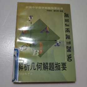 解析几何解题指要