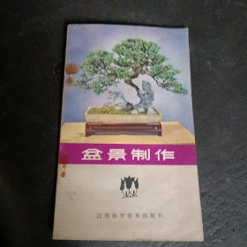《盆景制作》