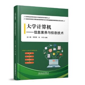 大学计算机——信息素养与信息技术