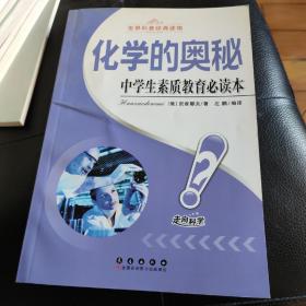 中学生素质教育必读书世界科普经典读物：化学的奥秘