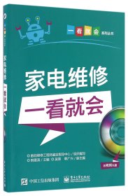 家电维修一看就会(附光盘)/一看就会系列丛书