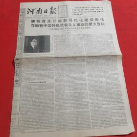 河南日报  1992年10月21日（本报今日4版齐全）在中共十四大上的报告；