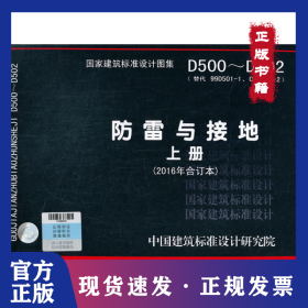 封面有磨痕 防雷与接地 上册 9787518204502 中国建筑标准设计研究院 中国计划出版社 9787518204502