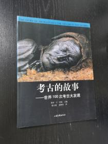 考古的故事：世界100次考古大发现