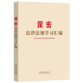 保密法律法规学习汇编 中国法制 9787521643152 编者:中国法制出版社|