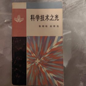 科学技术之光