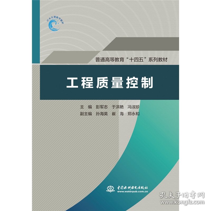 工程质量控制（普通高等教育“十四五”系列教材）